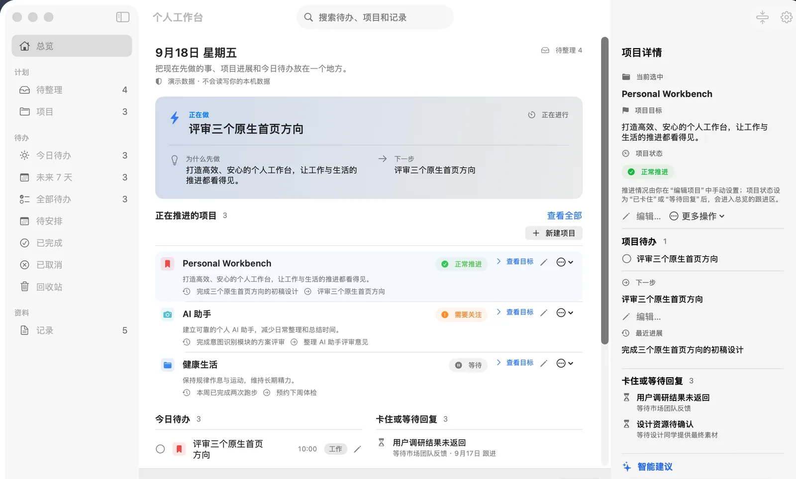个人工作台主界面：左侧导航、中间今日待办与项目、右侧项目详情